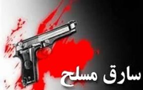 حمله سارقان مسلح