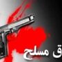 حمله سارقان مسلح