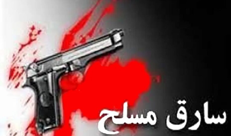 حمله سارقان مسلح