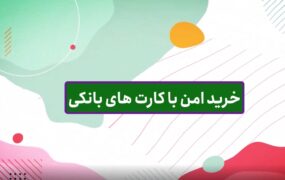 خرید امن با کارت های بانکی