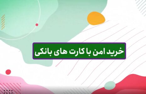 خرید امن با کارت های بانکی