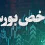 شاخص بورس