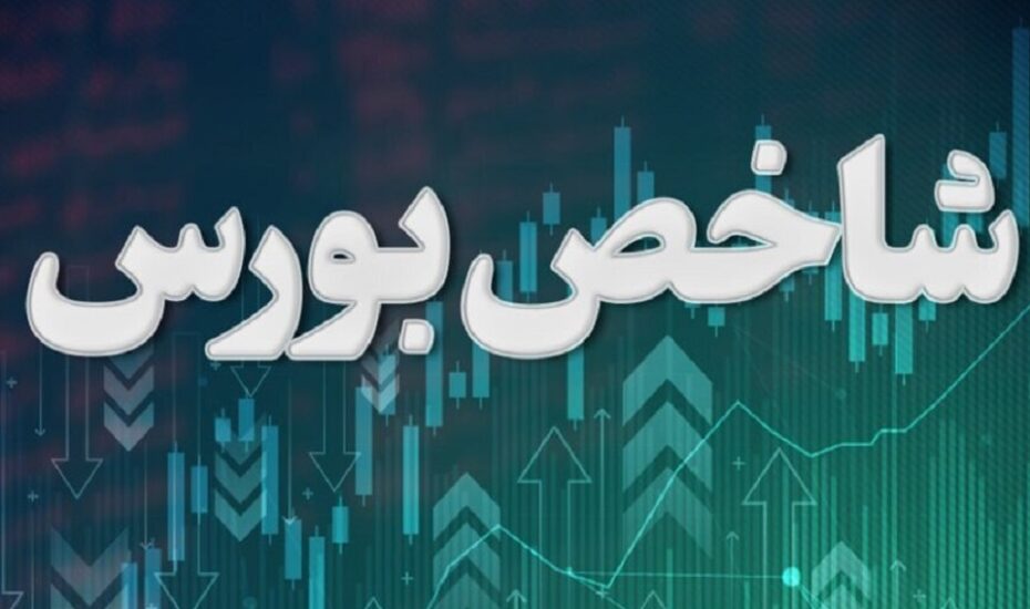 رشد 4 هزار واحدی شاخص بورس شاخص بورس
