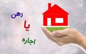رهن آپارتمان