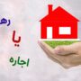 رهن آپارتمان