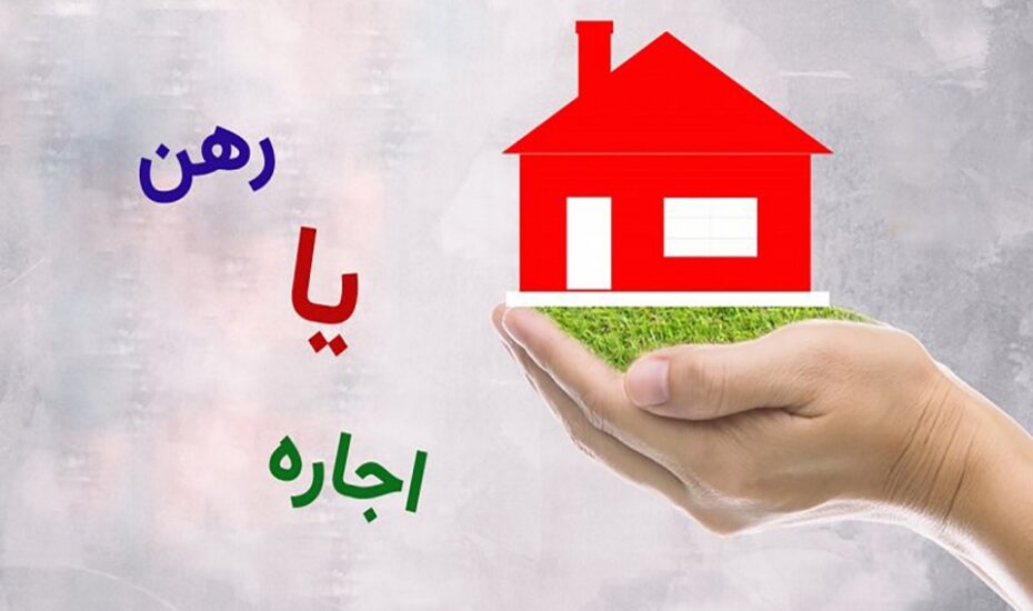 رهن آپارتمان