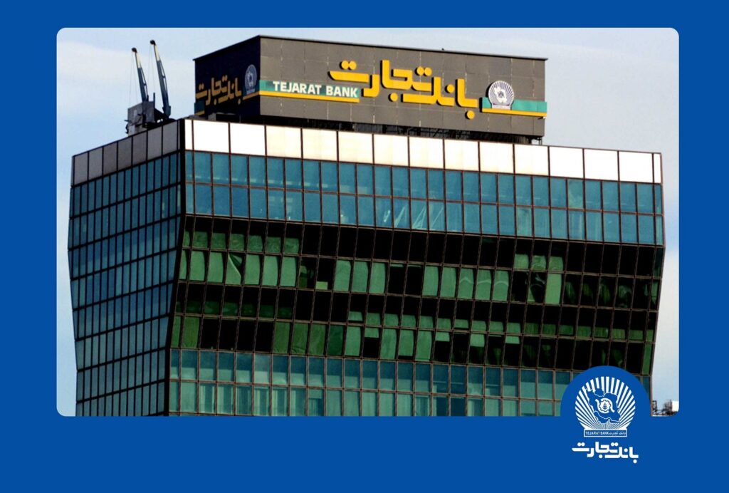 ساختمان بانک تجارت