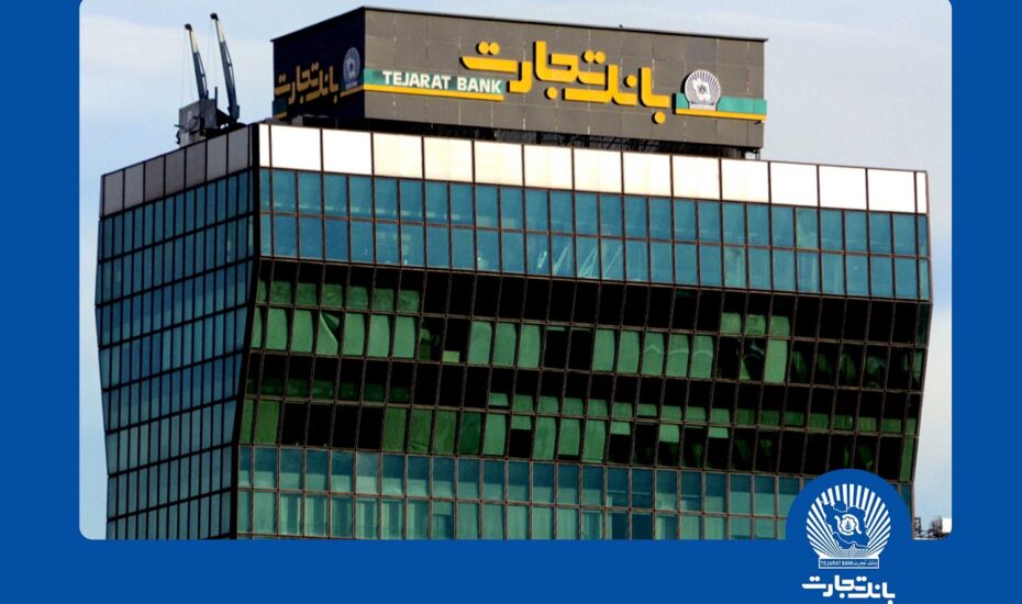 ۲۷ هزار میلیارد تومان مطالبات مشکوکالوصول در بانک تجارت؛ بحران خاموش یا اهمال مدیریتی؟ ساختمان بانک تجارت