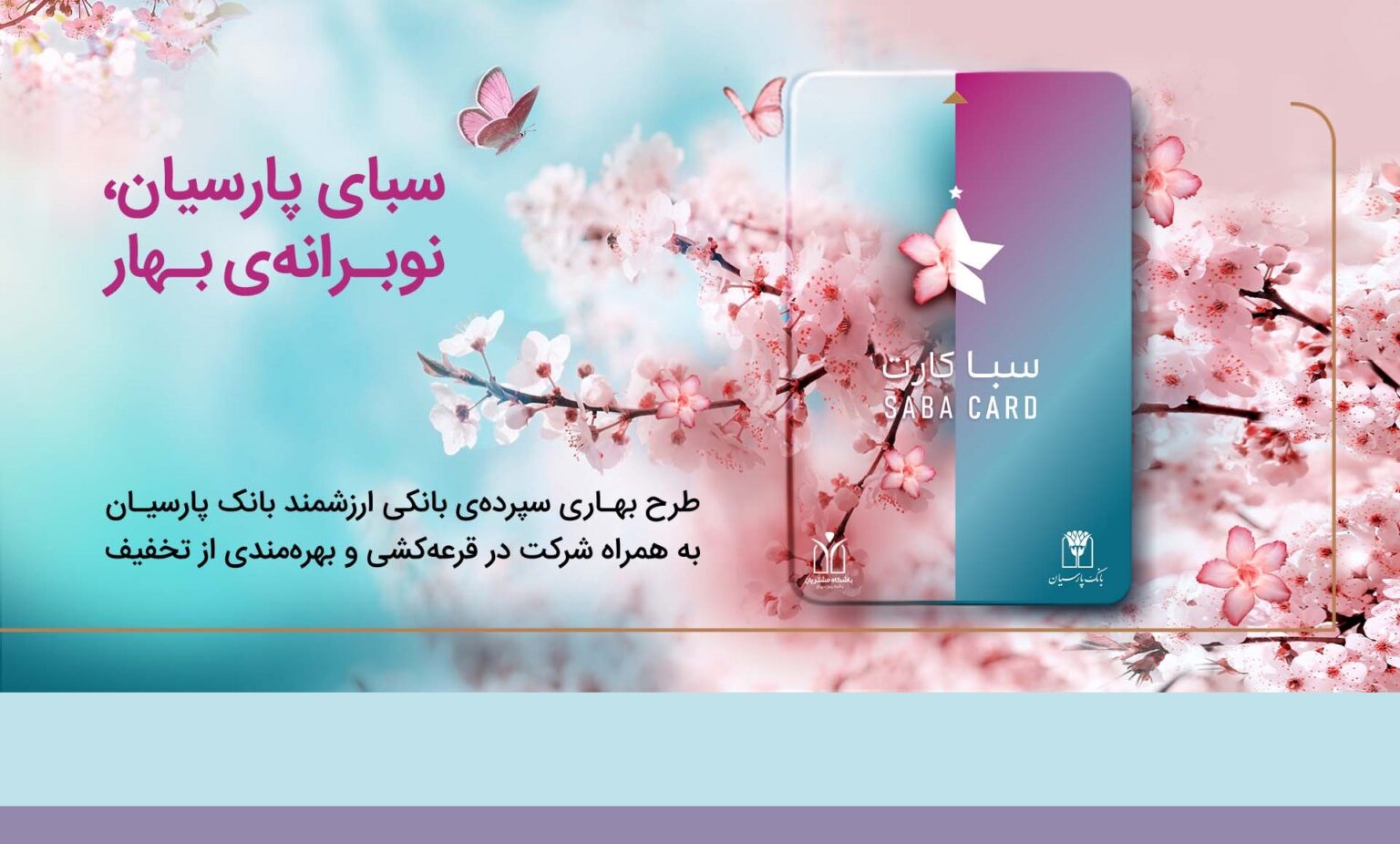 سپرده سبای پارسیان