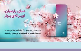 سپرده سبای پارسیان