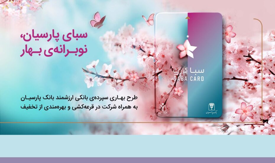 سپرده سبا؛ محصولی متمایز برای قدردانی از اعتماد مشتریان بانک پارسیان سپرده سبای پارسیان
