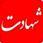 شهادت یک نیروی پلیس در هرمزگان