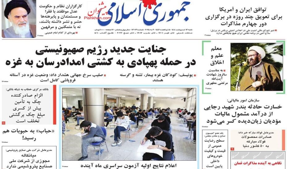 صفحه اول روزنامه ها 13 اردیبهشت 1404 صفحه اول روزنامه ها