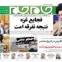 صفحه اول روزنامه ها