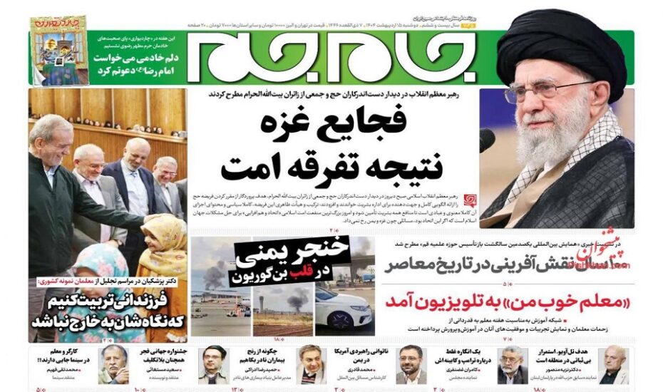 صفحه اول روزنامه ها 15 اردیبهشت 1404 صفحه اول روزنامه ها