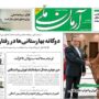 صفحه اول روزنامه ها