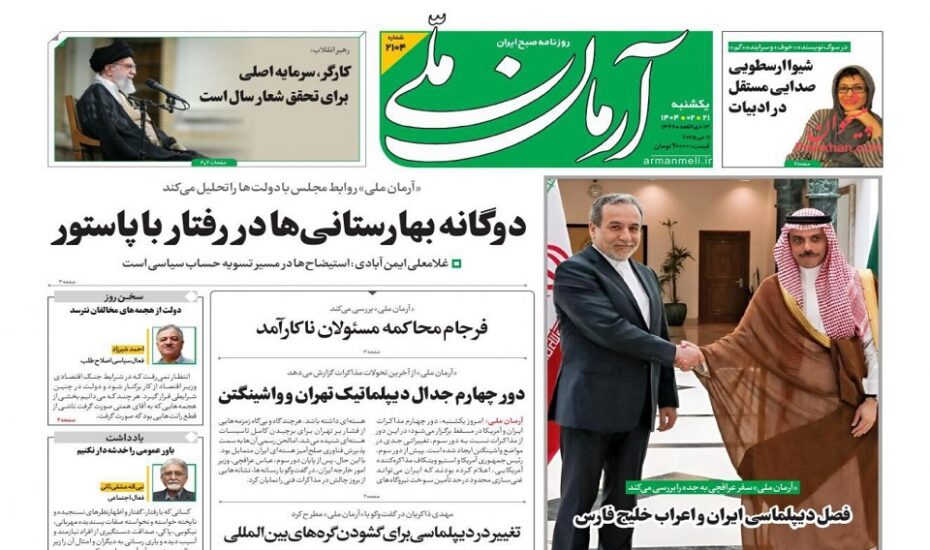 صفحه اول روزنامه ها 21 اردیبهشت 1404 صفحه اول روزنامه ها