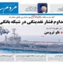 صفحه اول روزنامه ها