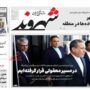 صفحه اول روزنامه ها 3 خرداد 1404