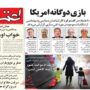 صفحه اول روزنامه ها