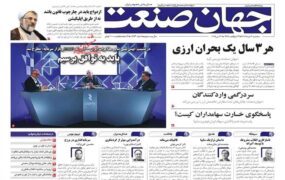 صفحه اول روزنامه ها