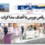 صفحه اول روزنامه ها