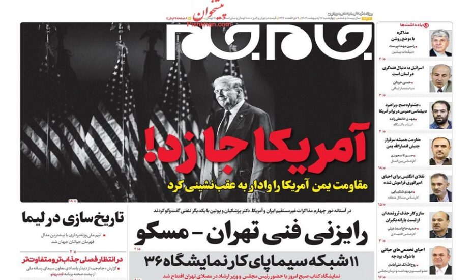 صفحه اول روزنامه ها17 اردیبهشت 1404 صفحه اول روزنامه ها