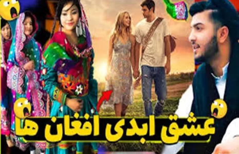 عشق ابدی افغان ها به زد و خورد کشیده شد