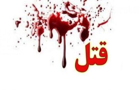 قتل زن ۴۰ ساله به دست شوهرش در تهران قتل زن
