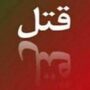 قتل همسر