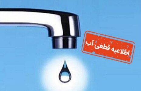 قطع ۱۴ ساعته آب