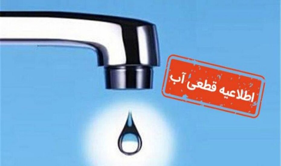 قطع ۱۴ ساعته آب