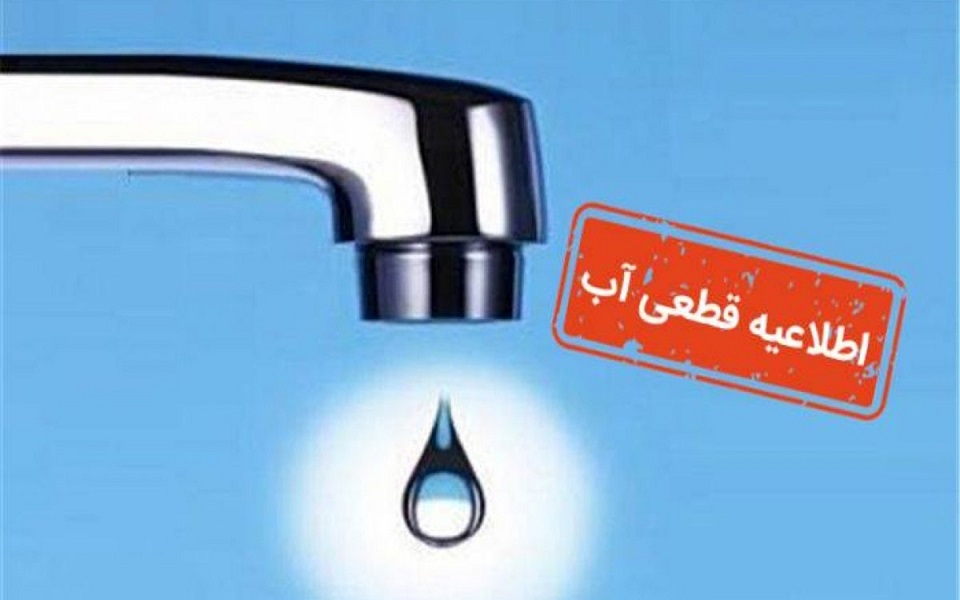 قطع ۱۴ ساعته آب