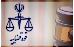 قوه قضاییه