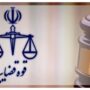 قوه قضاییه