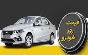 قیمت خودرو