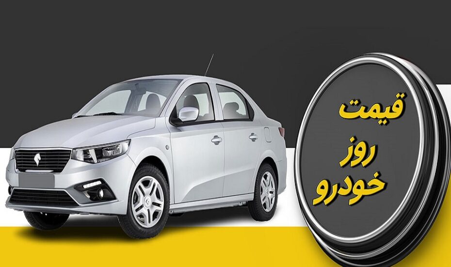 قیمت خودرو 10 خرداد 1404 قیمت خودرو