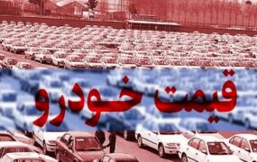 قیمت خودرو