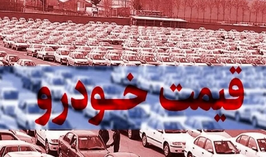 قیمت خودرو در بازار ۴ خرداد ۱۴۰۴/ کاهش نرخ در سایه رشد دلار قیمت خودرو