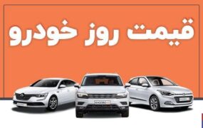 قیمت خودرو