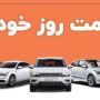 قیمت خودرو