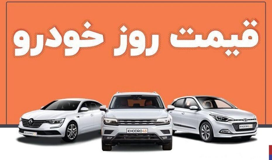 قیمت خودرو ۲۹ اردیبهشت ۱۴۰۴ قیمت خودرو