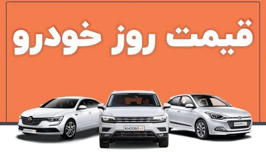 قیمت خودرو ۳ خرداد ۱۴۰۴ قیمت خودرو