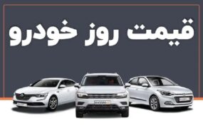 قیمت خودرو