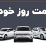 قیمت خودرو