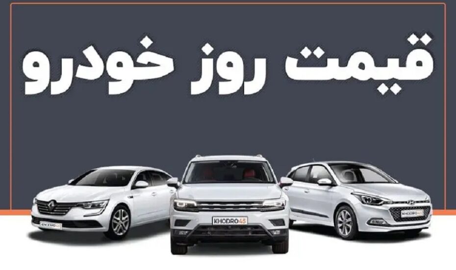 قیمت خودرو ۳۰ اردیبهشت ۱۴۰۴ قیمت خودرو