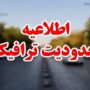محدودیت‌های ترافیکی در جاده‌های شمال