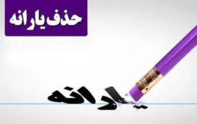 تراکنش ماهانه قطع یارانه نقدی