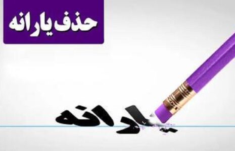 میزان دقیق تراکنش ماهانه برای قطع یارانه نقدی تراکنش ماهانه قطع یارانه نقدی