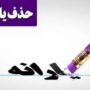 تراکنش ماهانه قطع یارانه نقدی